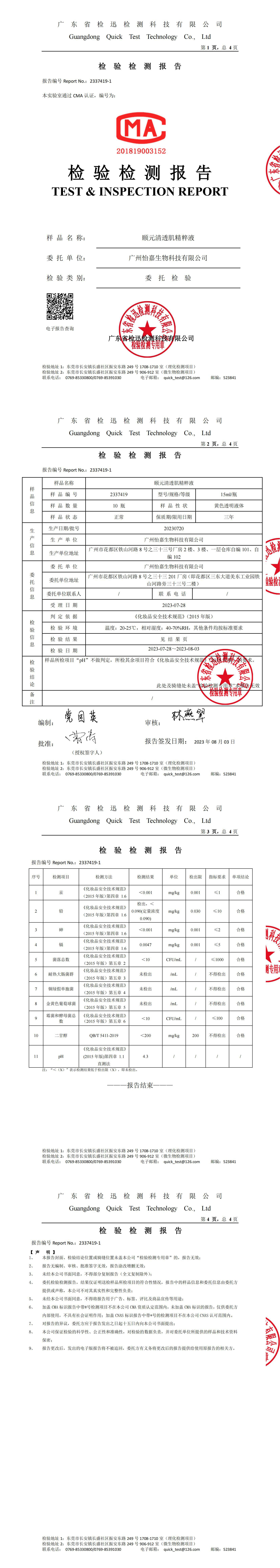 颐元清透肌精粹液