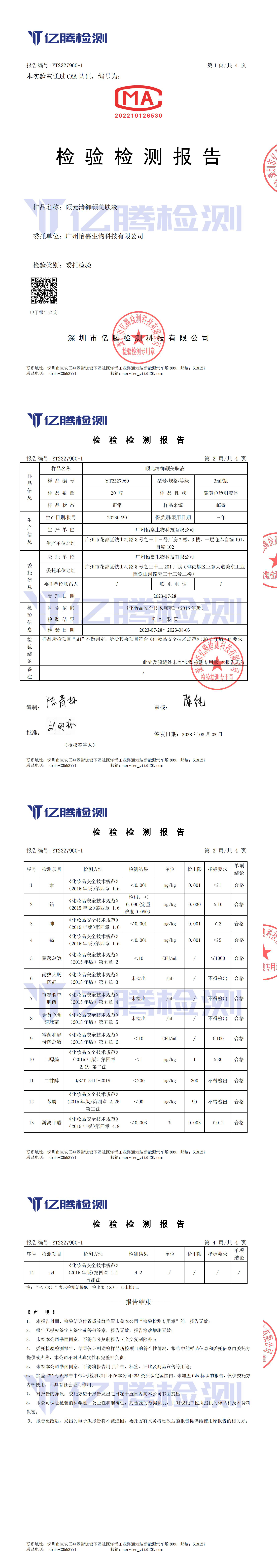 颐元清御颜美肤液