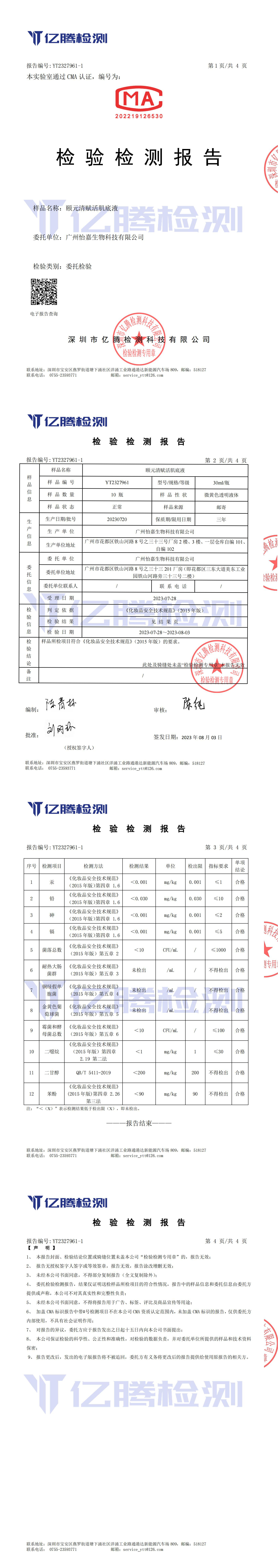 颐元清赋活肌底液