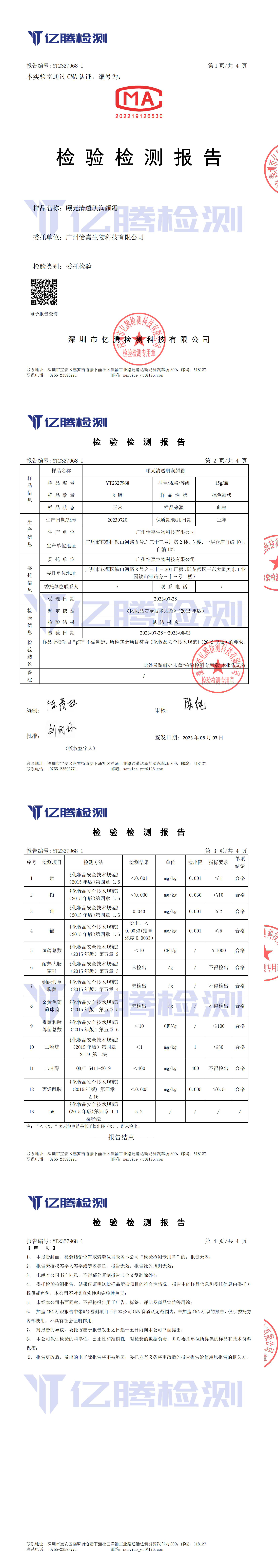 颐元清透肌润颜霜